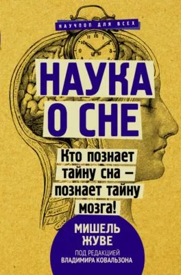 Наука о сне. Кто познает тайну сна – познает тайну мозга! — обложка книги