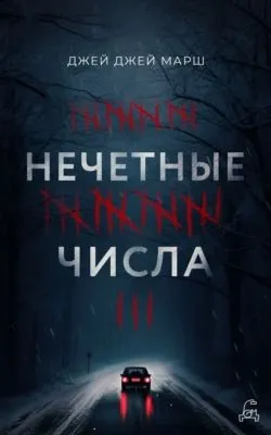Нечётные числа — обложка книги