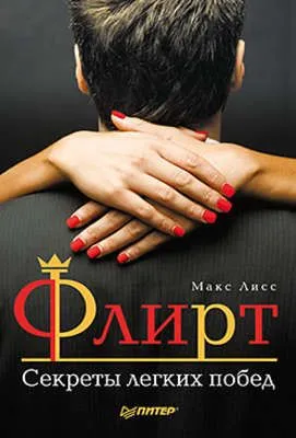 Флирт. Секреты легких побед — обложка книги