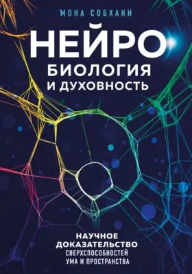 Нейробиология и духовность. Научное доказательство сверхспособностей ума и пространства — обложка книги
