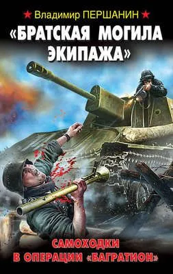 «Братская могила экипажа». Самоходки в операции «Багратион» — обложка книги