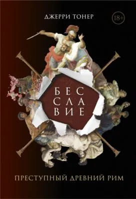 Бесславие: Преступный Древний Рим — обложка книги
