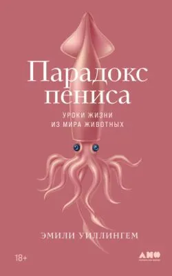 Парадокс пениса. Уроки жизни из мира животных — обложка книги