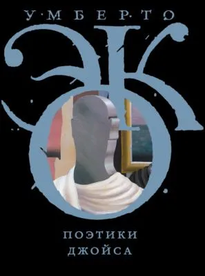Поэтики Джойса — обложка книги