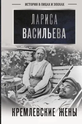 Кремлевские жены — обложка книги