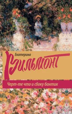 Черт-те что и сбоку бантик — обложка книги
