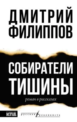 Собиратели тишины — обложка книги