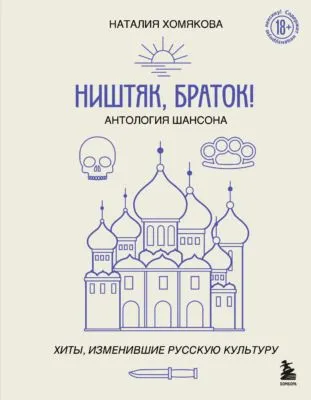 Ништяк, браток! Антология шансона. Хиты, изменившие русскую культуру — обложка книги