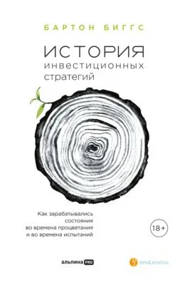 История инвестиционных стратегий. Как зарабатывались состояния во времена процветания и во времена испытаний — обложка книги