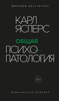 Общая психопатология — обложка книги