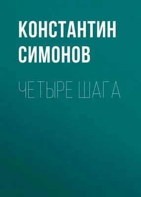 Четыре шага — обложка книги