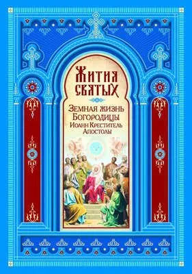 Жития святых. Земная жизнь Пресвятой Богородицы. Пророк, Предтеча и Креститель Господень Иоанн. Апостолы Христовы — обложка книги