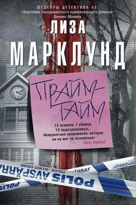 Прайм-тайм — обложка книги