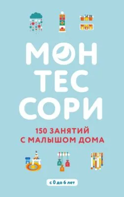 Монтессори. 150 занятий с малышом дома — обложка книги