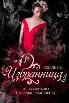 Избранница — обложка книги