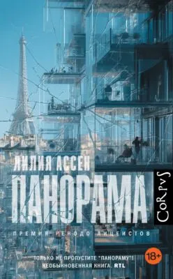 Панорама — обложка книги