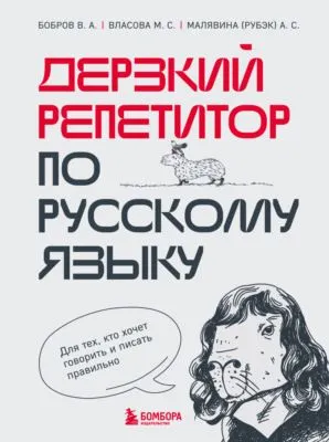 Дерзкий репетитор по русскому языку. Для тех, кто хочет говорить и писать правильно — обложка книги