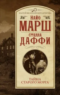 Тайна старого морга — обложка книги