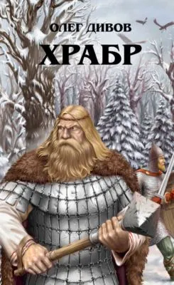 Храбр — обложка книги