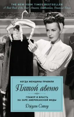 Когда женщины правили Пятой авеню. Гламур и власть на заре американской моды — обложка книги
