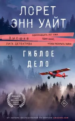 Гиблое дело — обложка книги