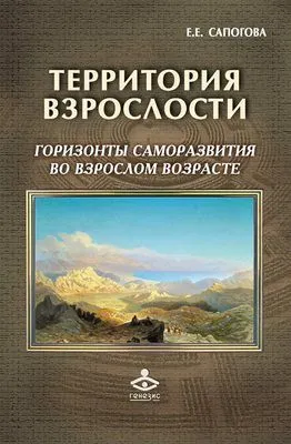 Территория взрослости: горизонты саморазвития во взрослом возрасте — обложка книги
