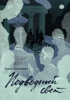Подводный свет — обложка книги