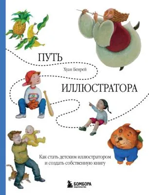Путь иллюстратора. Как стать детским иллюстратором и создать собственную книгу — обложка книги