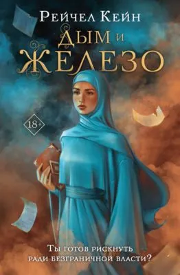 Дым и железо — обложка книги