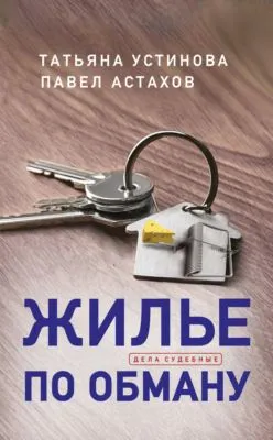 Жилье по обману — обложка книги