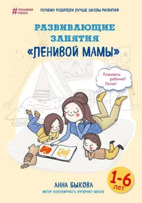 Развивающие занятия «ленивой мамы» — обложка книги