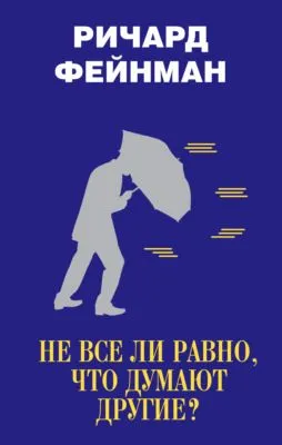 Не все ли равно, что думают другие? — обложка книги