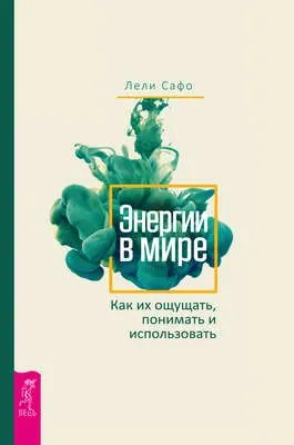 Энергии в мире. Как их ощущать, понимать и использовать — обложка книги