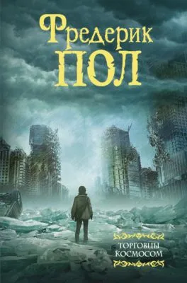 Торговцы космосом — обложка книги