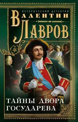 Тайны двора государева — обложка книги