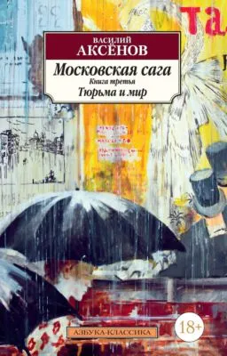 Московская сага. Книга 3. Тюрьма и мир — обложка книги