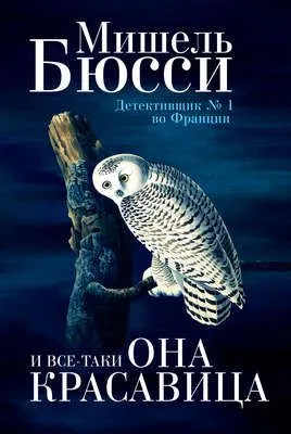 И все-таки она красавица — обложка книги
