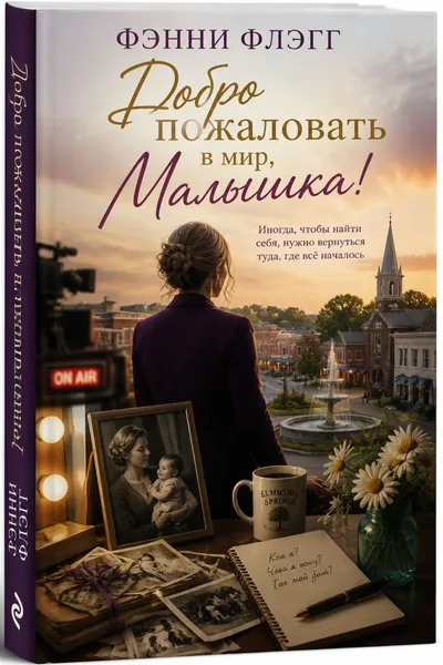 Добро пожаловать в мир, Малышка! — обложка книги
