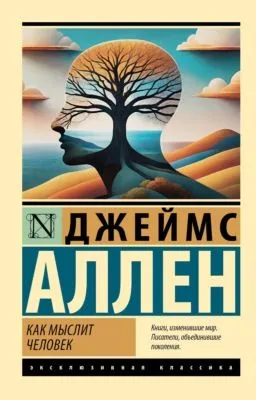 Как мыслит человек — обложка книги