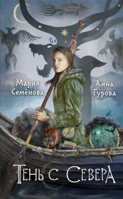 Тень с Севера — обложка книги