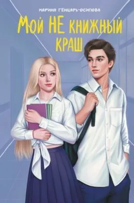 Мой НЕ книжный краш — обложка книги