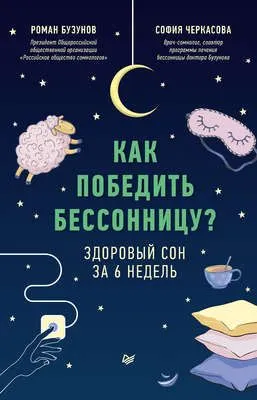 Как победить бессонницу? Здоровый сон за 6 недель — обложка книги