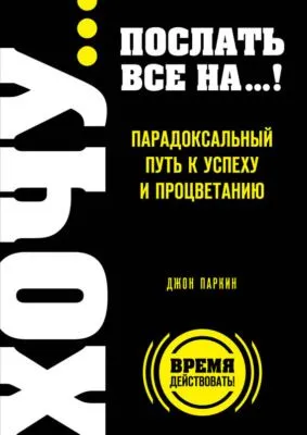 Fuck It. Послать все на… или Парадоксальный путь к успеху и процветанию — обложка книги