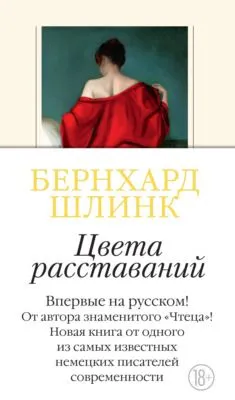 Цвета расставаний — обложка книги