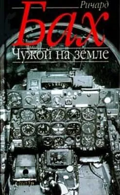 Чужой на Земле — обложка книги