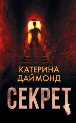 Секрет — обложка книги