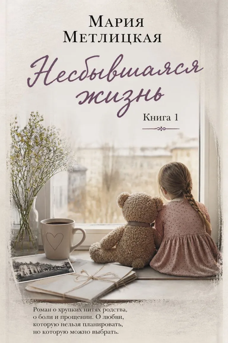 Несбывшаяся жизнь. Книга 1 — обложка книги