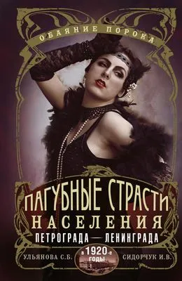 Пагубные страсти населения Петрограда–Ленинграда в 1920-е годы. Обаяние порока — обложка книги