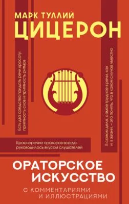 Ораторское искусство с комментариями и иллюстрациями — обложка книги