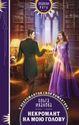 Некромант на мою голову — обложка книги